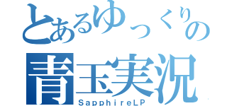 とあるゆっくりの青玉実況（ＳａｐｐｈｉｒｅＬＰ）