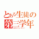 とある生徒の第三学年（ロストフューチャー）