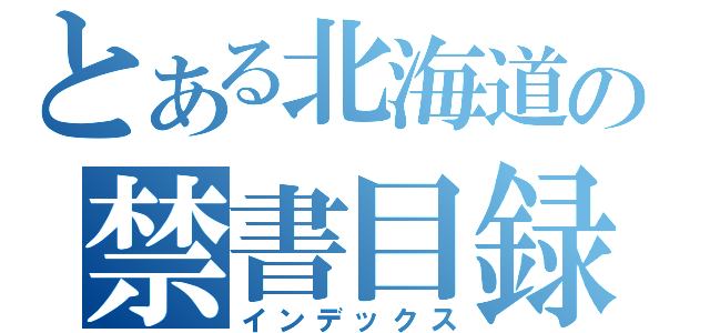 とある北海道の禁書目録（インデックス）