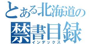 とある北海道の禁書目録（インデックス）