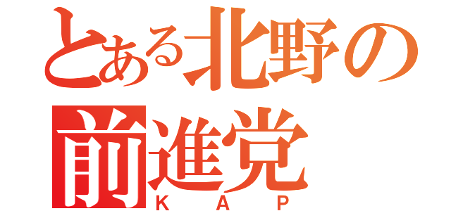 とある北野の前進党（ＫＡＰ）