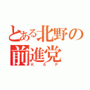 とある北野の前進党（ＫＡＰ）