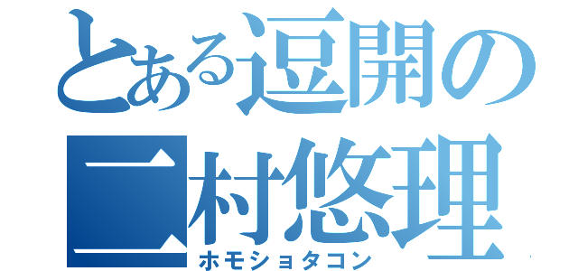 とある逗開の二村悠理（ホモショタコン）