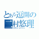 とある逗開の二村悠理（ホモショタコン）