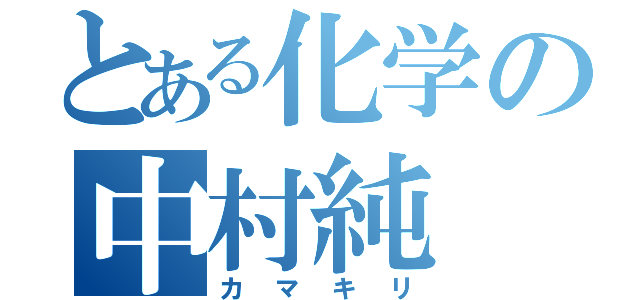 とある化学の中村純（カマキリ）