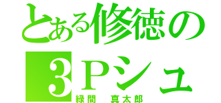 とある修徳の３Ｐシューター（緑間 真太郎）