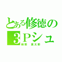 とある修徳の３Ｐシューター（緑間 真太郎）