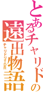 とあるチャリドラーの遠出物語（チャリドリＴＤＲ）