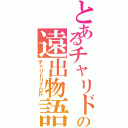 とあるチャリドラーの遠出物語（チャリドリＴＤＲ）