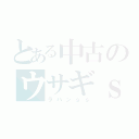 とある中古のウサギｓｓ（ラパンｓｓ）