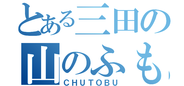 とある三田の山のふもと（ＣＨＵＴＯＢＵ）