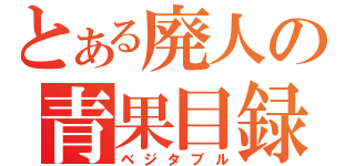 とある廃人の青果目録（ベジタブル）