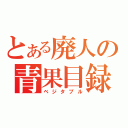 とある廃人の青果目録（ベジタブル）