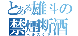 とある雄斗の禁煙断酒（ヘルスケア）