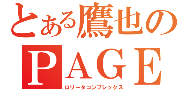 とある鷹也のＰＡＧＥ（ロリータコンプレックス）