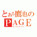 とある鷹也のＰＡＧＥ（ロリータコンプレックス）