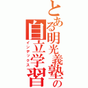 とある明光義塾の自立学習（インデックス）