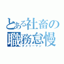 とある社畜の職務怠慢（ダメリーマン）