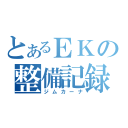 とあるＥＫの整備記録（ジムカーナ）