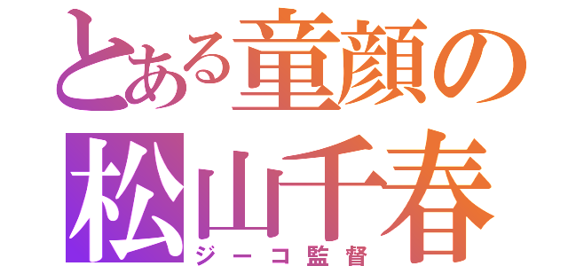 とある童顔の松山千春（ジーコ監督）