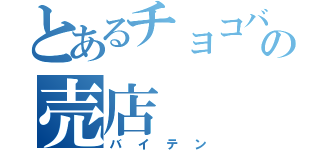 とあるチョコバナナの売店（バイテン）