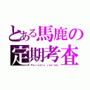 とある馬鹿の定期考査（Ｐｅｒｉｏｄｉｃ ｒｅｖｉｅｗ）