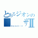 とあるジオンの　　　ザクⅡ（モビルスーツ）