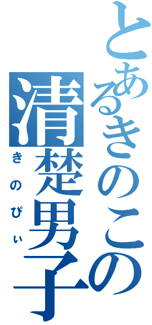 とあるきのこの清楚男子（きのぴぃ）