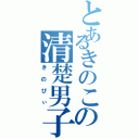 とあるきのこの清楚男子（きのぴぃ）