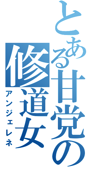 とある甘党の修道女（アンジェレネ）