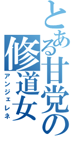 とある甘党の修道女（アンジェレネ）