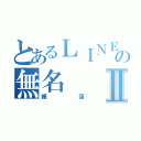 とあるＬＩＮＥの無名Ⅱ（睡蓮）