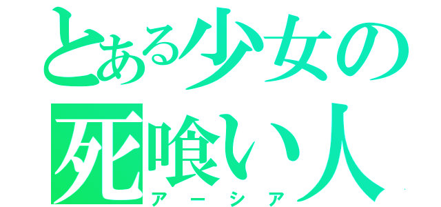 とある少女の死喰い人（アーシア）