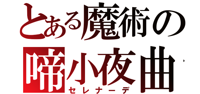 とある魔術の啼小夜曲（セレナーデ）