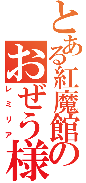 とある紅魔館のおぜう様（レミリア）