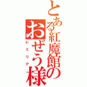 とある紅魔館のおぜう様（レミリア）