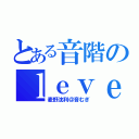 とある音階のｌｅｖｅｌ５（麦野沈利＠音むぎ）