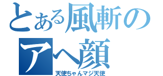 とある風斬のアヘ顔（天使ちゃんマジ天使）