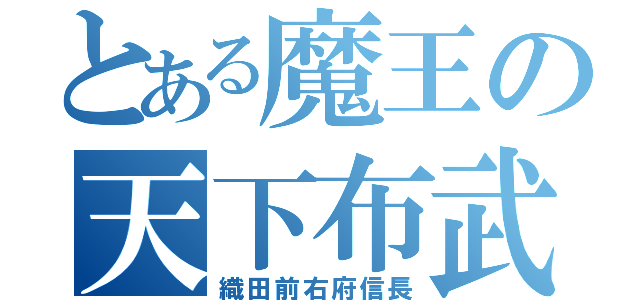 とある魔王の天下布武（織田前右府信長）