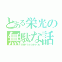 とある栄光の無駄な話（同情するなら金をくれ）