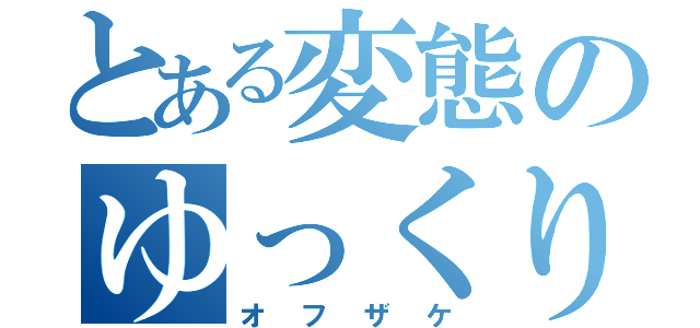 とある変態のゆっくり実況（オフザケ）