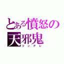 とある憤怒の天邪鬼（ツンデレ）