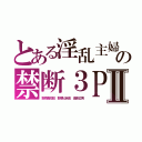 とある淫乱主婦の禁断３ＰⅡ（野原美佐枝 野原比呂志 金剛立男）