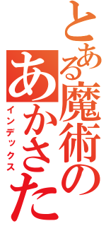 とある魔術のあかさたなは（インデックス）