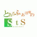 とあるふぁぼ魔のＳｔＳ（エターナルフォースブリザード）