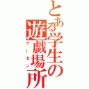 とある学生の遊戯場所（ゲーセン）