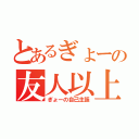 とあるぎょーの友人以上恋人未満募集（ぎょーの自己主張）