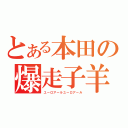 とある本田の爆走子羊（ユーロアールユーロアール）