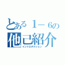 とある１－６の他己紹介（イントロダクション）