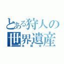 とある狩人の世界遺産（本願寺）